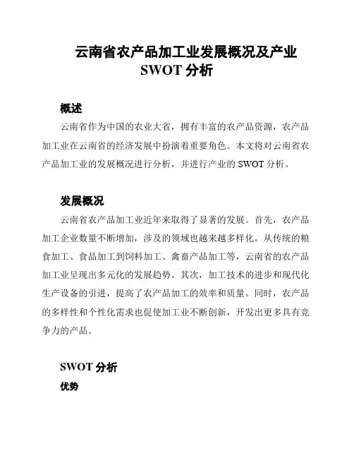云南省农产品加工业发展概况及产业SWOT分析