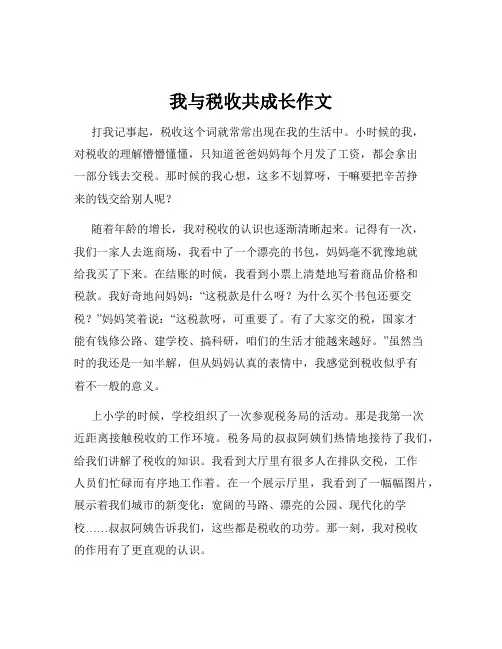 我与税收共成长作文