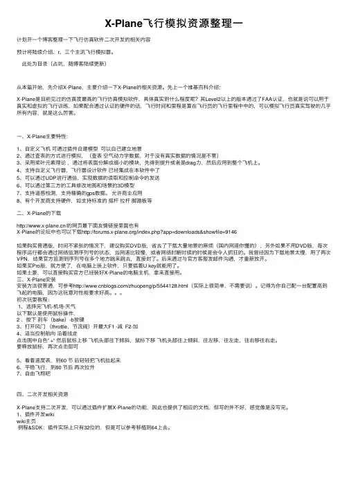 X-Plane飞行模拟资源整理一