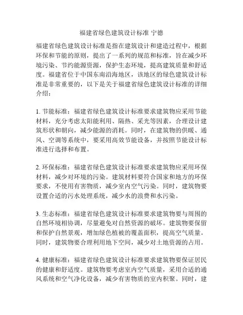 福建省绿色建筑设计标准 宁德