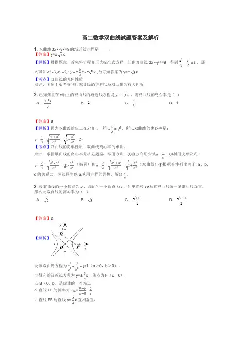 高二数学双曲线试题答案及解析
