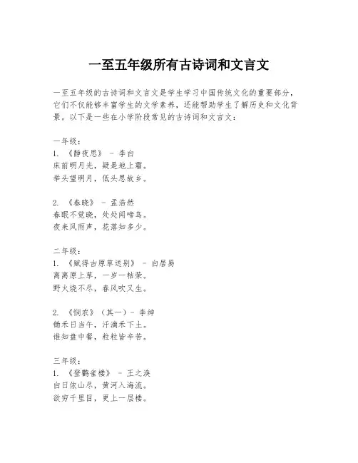 一至五年级所有古诗词和文言文