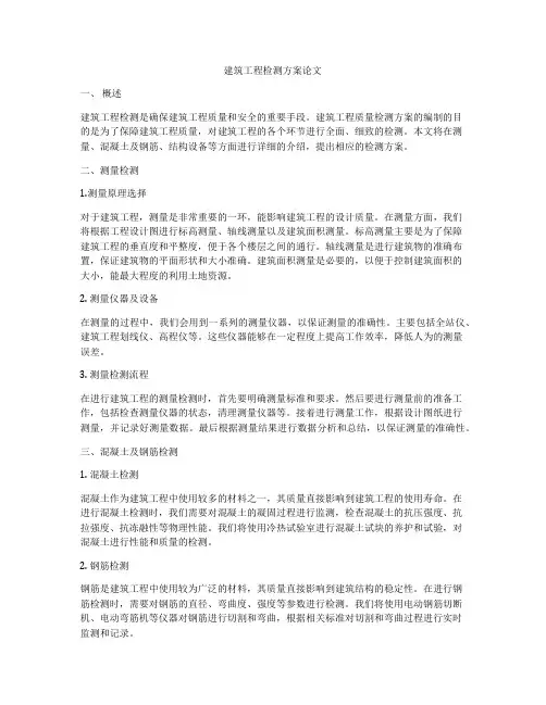建筑工程检测方案论文