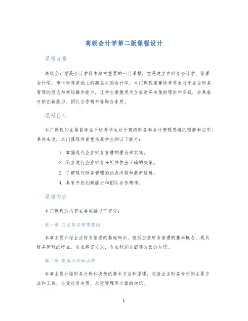 高级会计学第二版课程设计