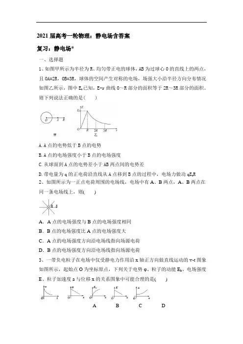 2021届高考一轮物理：静电场含答案