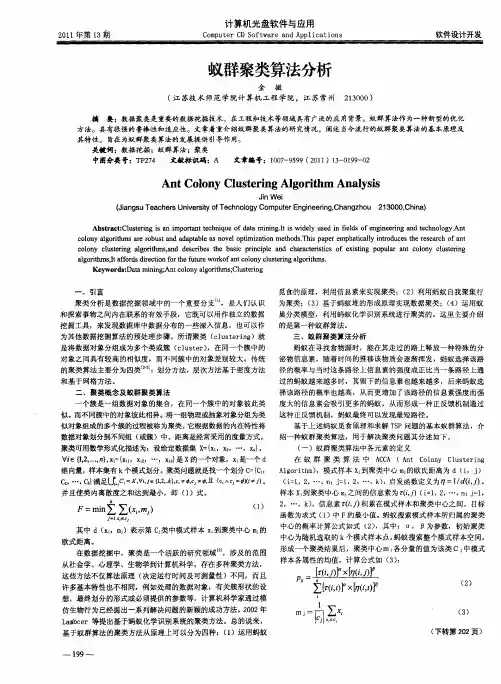 蚁群聚类算法分析