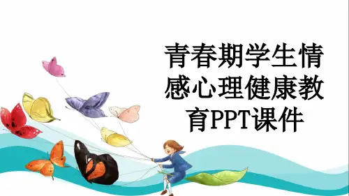 青春期学生情感心理健康教育PPT课件
