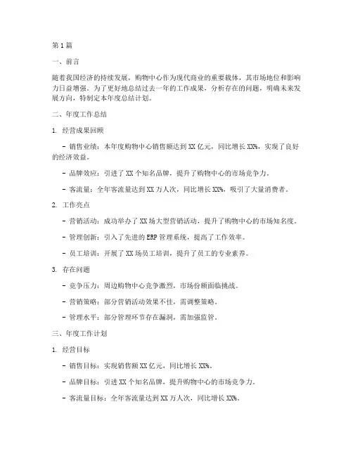 购物中心年度总结计划(3篇)