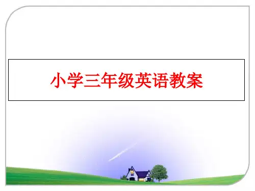 最新小学三年级英语教案PPT课件