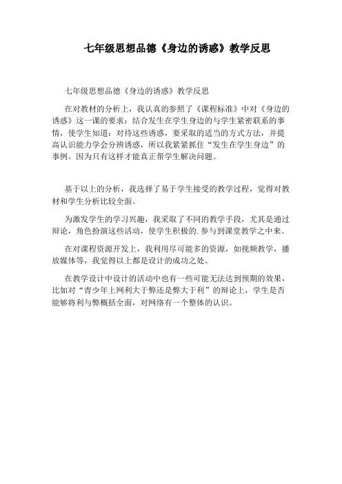 七年级思想品德《身边的诱惑》教学反思