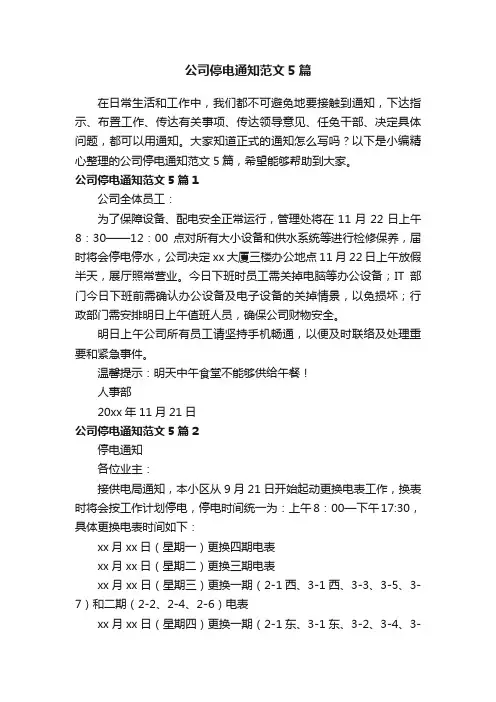 公司停电通知范文5篇