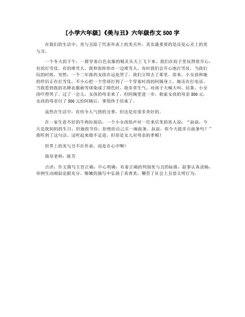 [小学六年级]《美与丑》六年级作文500字