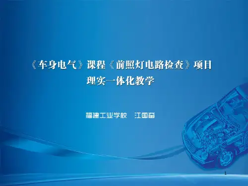 汽车说课比赛(前照灯电路检查)PPT课件