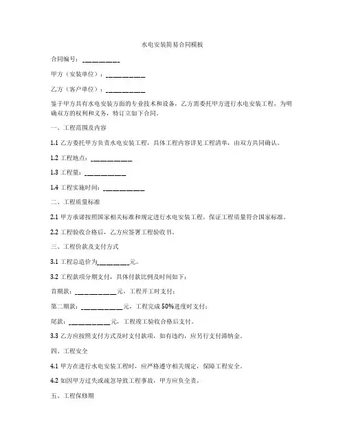 水电安装简易合同模板