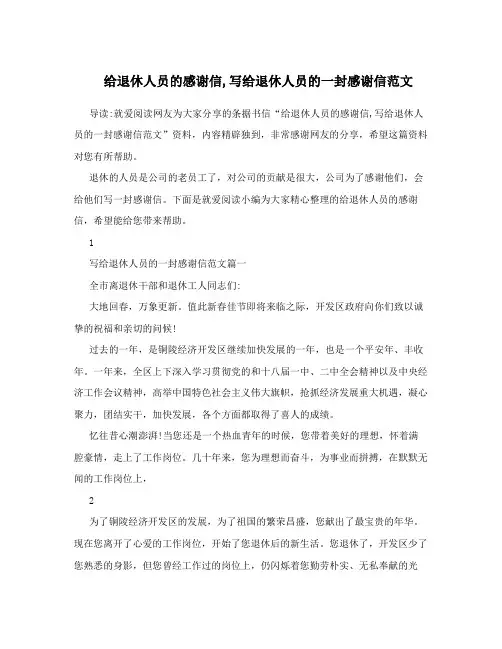 给退休人员的感谢信,写给退休人员的一封感谢信范文