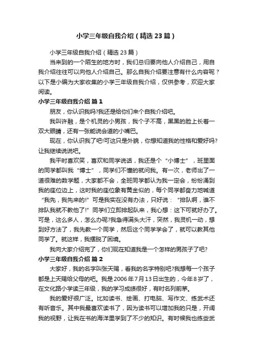 小学三年级自我介绍（精选23篇）