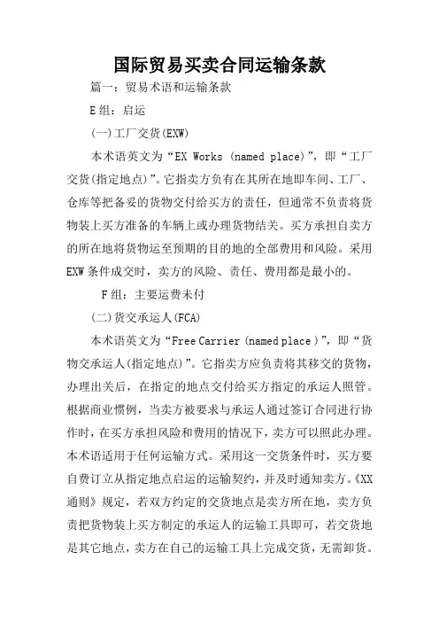 国际贸易买卖合同运输条款