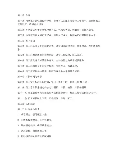 小酒吧员工管理制度