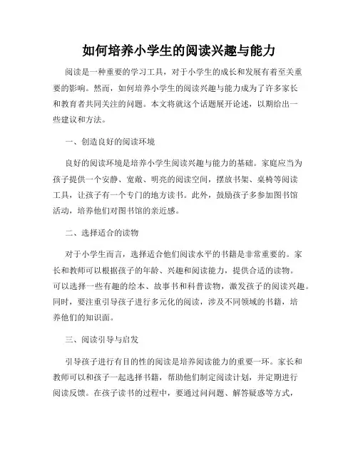 如何培养小学生的阅读兴趣与能力