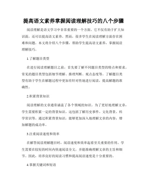 提高语文素养掌握阅读理解技巧的八个步骤