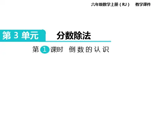 六年级上册数学第1课时 倒数的认识公开课教案教学设计课件公开课教案课件