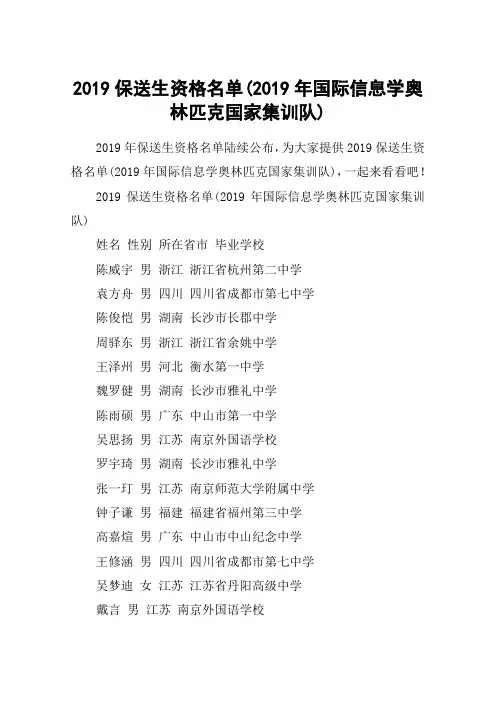 2019保送生资格名单(2019年国际信息学奥林匹克国家集训队)