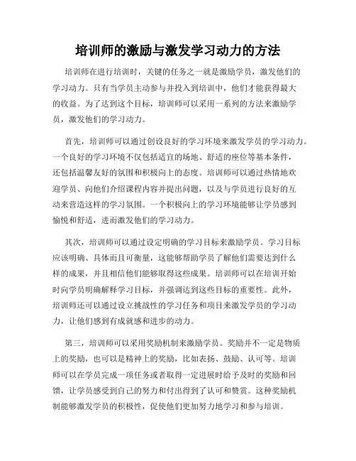 培训师的激励与激发学习动力的方法