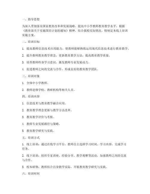 国培计划线上培训实施方案