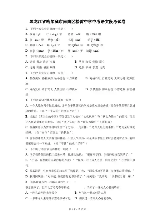 最新整理黑龙江省哈尔滨市南岗区松雷中学中考语文段考试卷和答案解析