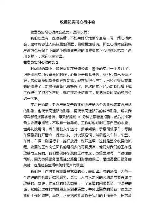 收费员实习心得体会范文（通用5篇）