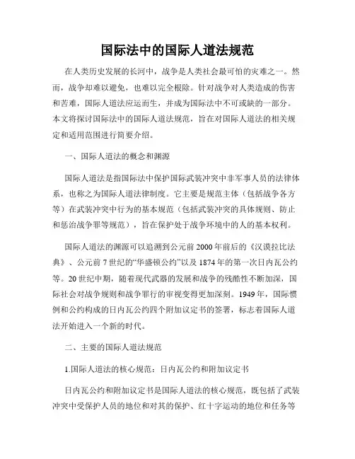 国际法中的国际人道法规范