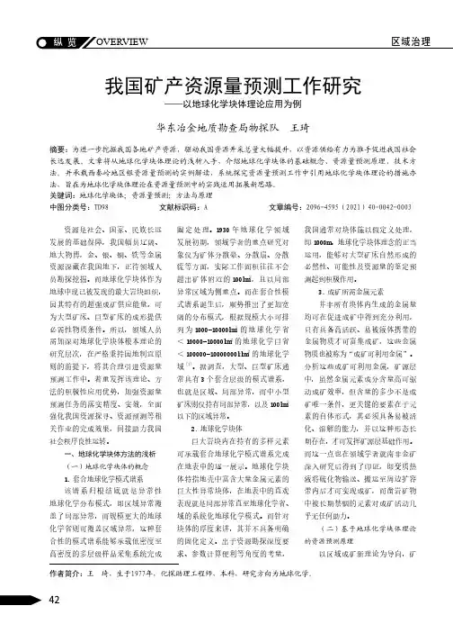 我国矿产资源量预测工作研究——以地球化学块体理论应用为例