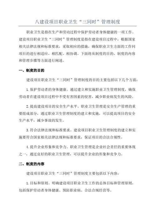 八建设项目职业卫生“三同时”管理制度