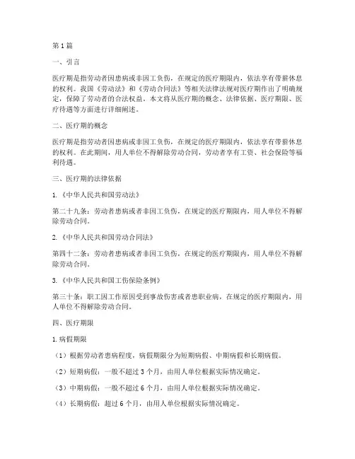关于医疗期的法律规定(3篇)