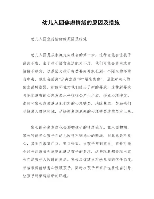 幼儿入园焦虑情绪的原因及措施