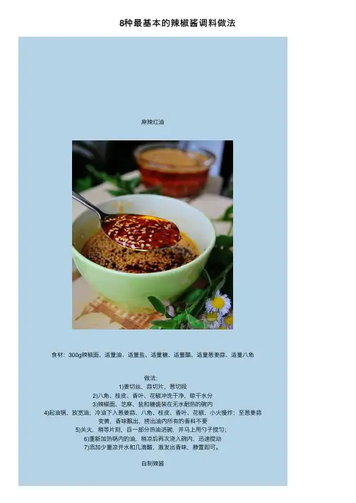 8种最基本的辣椒酱调料做法