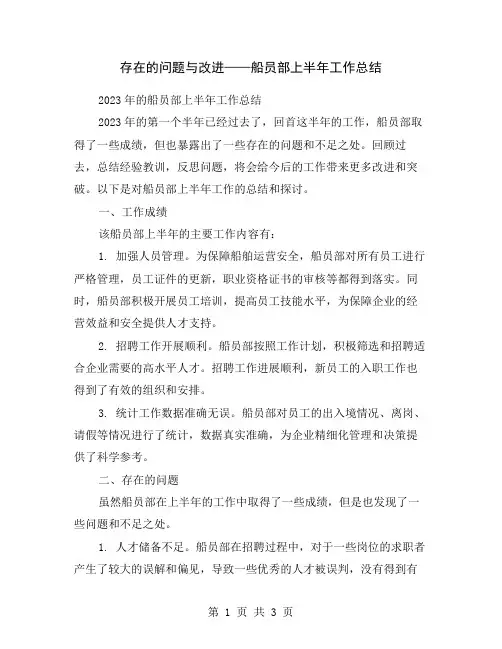 存在的问题与改进——船员部上半年工作总结