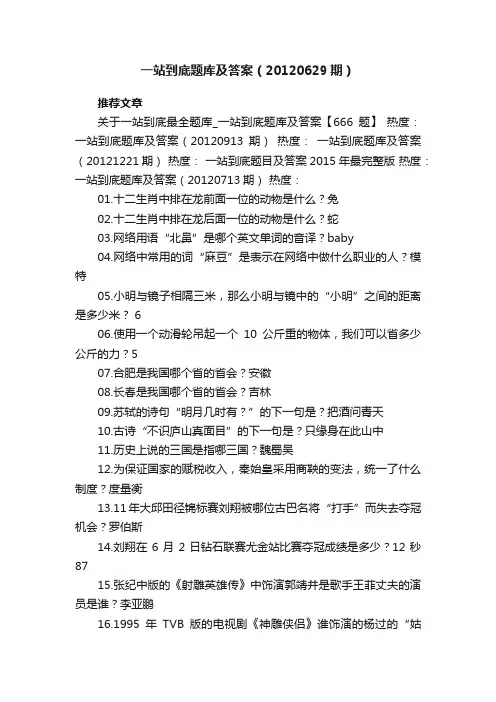 一站到底题库及答案（20120629期）