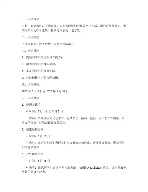 五月校内活动计划方案