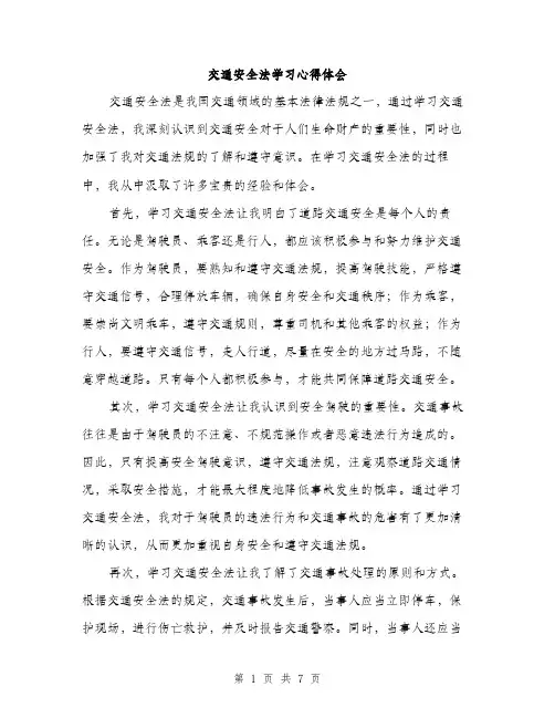 交通安全法学习心得体会（三篇）