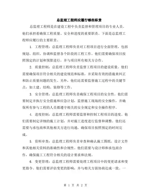 总监理工程师应履行哪些职责