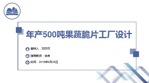 年产500吨果蔬脆片工厂设计 PPT