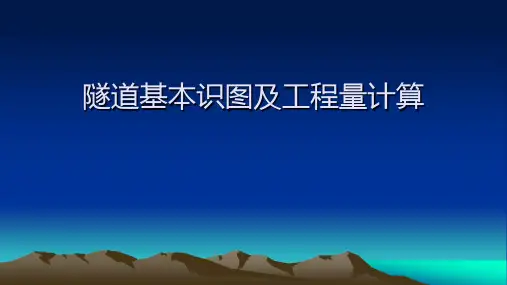 隧道识图及工程量培训教材