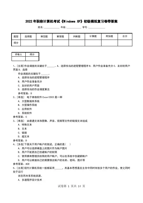 2022年职称计算机考试《Windows XP》初级模拟复习卷带答案