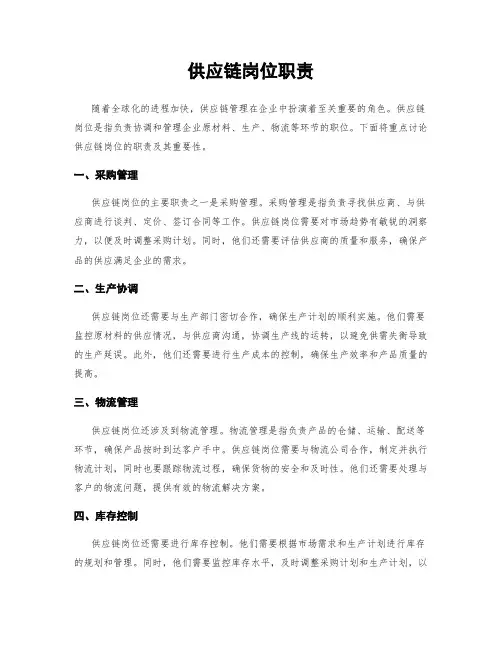 供应链岗位职责