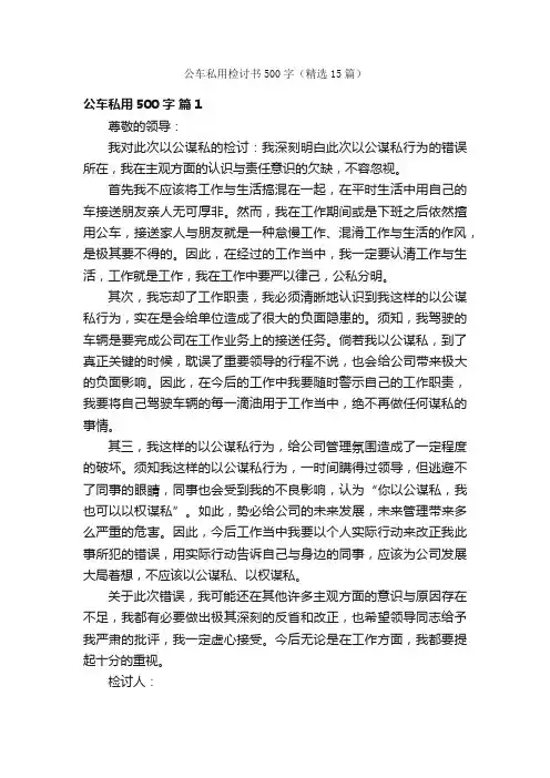公车私用检讨书500字（精选15篇）