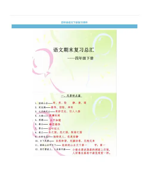 人教版四年级下册语文期末总复习课件,起来