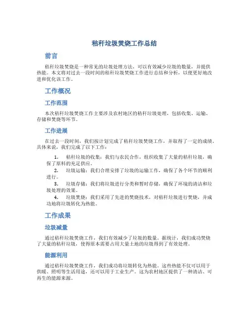 秸秆垃圾焚烧工作总结