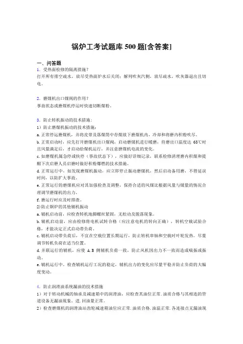 最新锅炉工完整考试题库500题(含参考答案)