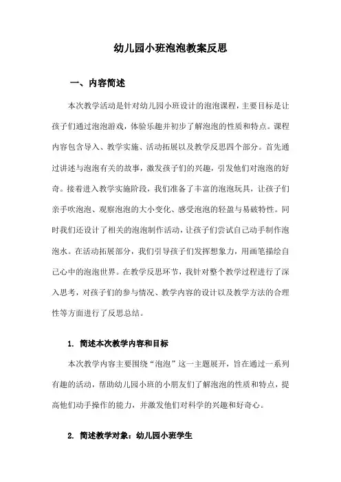 幼儿园小班泡泡教案反思